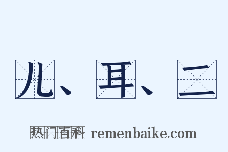 儿、耳、二是什么意思的图片